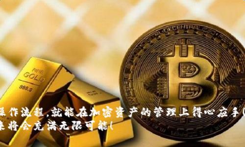   如何將MetaMask與幣安順暢綁定，輕松管理你的加密資產(chǎn) / 
 guanjianci MetaMask,幣安,加密資產(chǎn) /guanjianci 

引言：數(shù)字貨幣的便利與挑戰(zhàn)
在數(shù)字貨幣的浪潮中，越來(lái)越多的人投身于這一嶄新的金融世界。MetaMask作為一個(gè)流行的以太坊錢包，因其用戶友好的界面和強(qiáng)大的功能，被用戶廣泛推崇。然而，隨著交易需求的增加，許多用戶開(kāi)始思考，如何將MetaMask與幣安（Binance）這樣的大型交易平臺(tái)進(jìn)行綁定，方便管理自己的加密資產(chǎn)。多么令人振奮的想法?。⊥ㄟ^(guò)將兩者結(jié)合，用戶可以更加高效地進(jìn)行交易和資產(chǎn)管理。

了解MetaMask與幣安的基礎(chǔ)知識(shí)
在深入操作之前，了解MetaMask與幣安的基本概念至關(guān)重要。MetaMask是一個(gè)瀏覽器擴(kuò)展和移動(dòng)應(yīng)用程序，允許用戶以簡(jiǎn)單的方式訪問(wèn)以太坊及其代幣。幣安則是全球最大的數(shù)字貨幣交易所之一，用戶可以在這里進(jìn)行買賣、交易和投資各種加密貨幣。
這兩者之間的連接不僅能交易體驗(yàn)，還為用戶提供了更多管理資產(chǎn)的靈活性。相信很多用戶會(huì)對(duì)如何將MetaMask和幣安融合起來(lái)感到好奇，讓我們一步一步地來(lái)揭開(kāi)這個(gè)過(guò)程的神秘面紗。

步驟一：準(zhǔn)備工作
在開(kāi)始綁定之前，請(qǐng)確保你已經(jīng)完成以下準(zhǔn)備工作：
ul
  li安裝并設(shè)置好MetaMask錢包，確保你記住了備份短語(yǔ)，這是恢復(fù)錢包的關(guān)鍵。/li
  li注冊(cè)一個(gè)幣安賬戶，如果你還沒(méi)有賬戶，請(qǐng)前往幣安官網(wǎng)完成注冊(cè)。/li
  li確保你理解加密貨幣的基本操作，尤其是充值和提取的流程。/li
/ul

步驟二：在幣安上獲取你的MetaMask地址
現(xiàn)在，讓我們開(kāi)始操作：
1. 首先，打開(kāi)你的MetaMask錢包，確保你已經(jīng)登錄，并進(jìn)入你希望綁定的賬戶。
2. 在MetaMask的界面上，你會(huì)看到一個(gè)以“0x”開(kāi)頭的字符串，這就是你的錢包地址。點(diǎn)擊它，它會(huì)自動(dòng)復(fù)制到剪貼板。
多么簡(jiǎn)單的操作?。∵@一步?jīng)Q定了你如何向幣安匯款。

步驟三：在幣安上進(jìn)行充值
接下來(lái)，我們將把資金轉(zhuǎn)入MetaMask錢包：
1. 登錄你的幣安賬戶，點(diǎn)擊“錢包”菜單下的“法定錢包”，然后選擇“充值”。
2. 在充值頁(yè)面，選擇你想充值的數(shù)字貨幣，比如以太坊（ETH）或其他支持的代幣。
3. 粘貼之前復(fù)制的MetaMask地址到充值地址欄中。確認(rèn)無(wú)誤后，你可以輸入充值金額，并點(diǎn)擊“提交”進(jìn)行充值。
這時(shí)，你會(huì)收到一封確認(rèn)郵件，以保證交易的安全性。同時(shí)，幣安將會(huì)處理你的充值請(qǐng)求。

步驟四：在MetaMask中確認(rèn)資產(chǎn)到賬
充值請(qǐng)求提交后，你會(huì)期待資金盡快轉(zhuǎn)入你的MetaMask錢包:
1. 進(jìn)入MetaMask錢包，點(diǎn)擊你所選擇的網(wǎng)絡(luò)（主要網(wǎng)絡(luò)Ethereum），然后查看你的資產(chǎn)列表。
2. 根據(jù)不同的網(wǎng)絡(luò)確認(rèn)代幣到賬。一般情況下，充值應(yīng)該在幾分鐘內(nèi)完成。多么令人期待的時(shí)刻啊，當(dāng)你看到充值成功的通知時(shí)，心中的喜悅無(wú)以言表！

步驟五：通過(guò)MetaMask進(jìn)行交易
成功充值后，你可以隨時(shí)使用你的資金進(jìn)行交易或投資。MetaMask可以讓你輕松訪問(wèn)去中心化交易所（例如Uniswap、SushiSwap等），你只需連接MetaMask錢包，就能在這些平臺(tái)上購(gòu)買和交易各種代幣。
1. 打開(kāi)去中心化交易所，選擇“連接錢包”選項(xiàng)，并選擇MetaMask。
2. 登錄你的MetaMask，授權(quán)接入后，你就可以使用你的資產(chǎn)進(jìn)行交易了。
無(wú)論是為了投資、交易，再或是參與流動(dòng)性挖礦，MetaMask為你打開(kāi)了一扇全新的大門。

步驟六：提取資金回幣安
如果你決定將資金提取回幣安，過(guò)程同樣簡(jiǎn)單：
1. 打開(kāi)你的MetaMask錢包，選擇要提取的代幣。
2. 點(diǎn)擊“發(fā)送”，輸入幣安提供的提取地址，確保與幣安上的你的錢包地址一致。
3. 輸入提取金額，確認(rèn)所有信息完畢后，點(diǎn)擊“確認(rèn)交易”。
提取請(qǐng)求之后，等待交易確認(rèn)。你將在幾分鐘內(nèi)看到資金到賬幣安的賬戶。當(dāng)你再次看到資產(chǎn)順利到賬的瞬間，你會(huì)倍感欣慰！

注意事項(xiàng)與安全提示
在整個(gè)綁定與交易過(guò)程中，請(qǐng)牢記一些安全提示以保護(hù)你的資產(chǎn)：
ul
  li保持你的私鑰和助記詞的安全，決不可泄露給他人！/li
  li確保你使用的網(wǎng)絡(luò)環(huán)境安全，不要在公共Wi-Fi環(huán)境下進(jìn)行交易。/li
  li在輸入地址時(shí)，務(wù)必仔細(xì)核對(duì)，以免轉(zhuǎn)錯(cuò)款。/li
  li定期更新你的錢包應(yīng)用，確保使用最新的功能和安全補(bǔ)丁。/li
/ul
安全是我們?cè)诩用苁澜缰胁荒芎鲆暤淖h題，每一個(gè)小細(xì)節(jié)都可能關(guān)系到我們資產(chǎn)的安全。讓我們時(shí)刻保持警惕，在這個(gè)充滿機(jī)遇和挑戰(zhàn)的市場(chǎng)中立于不敗之地！

總結(jié)：樂(lè)享加密世界的財(cái)富與體驗(yàn)
將MetaMask與幣安成功綁定后，你將體驗(yàn)到加密交易的樂(lè)趣，同時(shí)享受到去中心化的自由。這一路走來(lái)，既有欣喜的期待，也有小心翼翼的謹(jǐn)慎。但只要我們掌握了正確的操作流程，就能在加密資產(chǎn)的管理上得心應(yīng)手！多么令人驚嘆的技術(shù)啊，它們正在逐步改變我們的生活和經(jīng)濟(jì)！
希望通過(guò)這篇指南，你能夠順利完成MetaMask與幣安之間的綁定，輕松管理你的加密資產(chǎn)，開(kāi)啟你在數(shù)字世界的財(cái)富之旅！無(wú)論你是新手還是老玩家，勇敢邁出第一步，未來(lái)將會(huì)充滿無(wú)限可能！