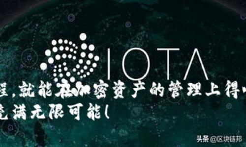   如何將MetaMask與幣安順暢綁定，輕松管理你的加密資產(chǎn) / 
 guanjianci MetaMask,幣安,加密資產(chǎn) /guanjianci 

引言：數(shù)字貨幣的便利與挑戰(zhàn)
在數(shù)字貨幣的浪潮中，越來(lái)越多的人投身于這一嶄新的金融世界。MetaMask作為一個(gè)流行的以太坊錢包，因其用戶友好的界面和強(qiáng)大的功能，被用戶廣泛推崇。然而，隨著交易需求的增加，許多用戶開(kāi)始思考，如何將MetaMask與幣安（Binance）這樣的大型交易平臺(tái)進(jìn)行綁定，方便管理自己的加密資產(chǎn)。多么令人振奮的想法??！通過(guò)將兩者結(jié)合，用戶可以更加高效地進(jìn)行交易和資產(chǎn)管理。

了解MetaMask與幣安的基礎(chǔ)知識(shí)
在深入操作之前，了解MetaMask與幣安的基本概念至關(guān)重要。MetaMask是一個(gè)瀏覽器擴(kuò)展和移動(dòng)應(yīng)用程序，允許用戶以簡(jiǎn)單的方式訪問(wèn)以太坊及其代幣。幣安則是全球最大的數(shù)字貨幣交易所之一，用戶可以在這里進(jìn)行買賣、交易和投資各種加密貨幣。
這兩者之間的連接不僅能交易體驗(yàn)，還為用戶提供了更多管理資產(chǎn)的靈活性。相信很多用戶會(huì)對(duì)如何將MetaMask和幣安融合起來(lái)感到好奇，讓我們一步一步地來(lái)揭開(kāi)這個(gè)過(guò)程的神秘面紗。

步驟一：準(zhǔn)備工作
在開(kāi)始綁定之前，請(qǐng)確保你已經(jīng)完成以下準(zhǔn)備工作：
ul
  li安裝并設(shè)置好MetaMask錢包，確保你記住了備份短語(yǔ)，這是恢復(fù)錢包的關(guān)鍵。/li
  li注冊(cè)一個(gè)幣安賬戶，如果你還沒(méi)有賬戶，請(qǐng)前往幣安官網(wǎng)完成注冊(cè)。/li
  li確保你理解加密貨幣的基本操作，尤其是充值和提取的流程。/li
/ul

步驟二：在幣安上獲取你的MetaMask地址
現(xiàn)在，讓我們開(kāi)始操作：
1. 首先，打開(kāi)你的MetaMask錢包，確保你已經(jīng)登錄，并進(jìn)入你希望綁定的賬戶。
2. 在MetaMask的界面上，你會(huì)看到一個(gè)以“0x”開(kāi)頭的字符串，這就是你的錢包地址。點(diǎn)擊它，它會(huì)自動(dòng)復(fù)制到剪貼板。
多么簡(jiǎn)單的操作啊！這一步?jīng)Q定了你如何向幣安匯款。

步驟三：在幣安上進(jìn)行充值
接下來(lái)，我們將把資金轉(zhuǎn)入MetaMask錢包：
1. 登錄你的幣安賬戶，點(diǎn)擊“錢包”菜單下的“法定錢包”，然后選擇“充值”。
2. 在充值頁(yè)面，選擇你想充值的數(shù)字貨幣，比如以太坊（ETH）或其他支持的代幣。
3. 粘貼之前復(fù)制的MetaMask地址到充值地址欄中。確認(rèn)無(wú)誤后，你可以輸入充值金額，并點(diǎn)擊“提交”進(jìn)行充值。
這時(shí)，你會(huì)收到一封確認(rèn)郵件，以保證交易的安全性。同時(shí)，幣安將會(huì)處理你的充值請(qǐng)求。

步驟四：在MetaMask中確認(rèn)資產(chǎn)到賬
充值請(qǐng)求提交后，你會(huì)期待資金盡快轉(zhuǎn)入你的MetaMask錢包:
1. 進(jìn)入MetaMask錢包，點(diǎn)擊你所選擇的網(wǎng)絡(luò)（主要網(wǎng)絡(luò)Ethereum），然后查看你的資產(chǎn)列表。
2. 根據(jù)不同的網(wǎng)絡(luò)確認(rèn)代幣到賬。一般情況下，充值應(yīng)該在幾分鐘內(nèi)完成。多么令人期待的時(shí)刻啊，當(dāng)你看到充值成功的通知時(shí)，心中的喜悅無(wú)以言表！

步驟五：通過(guò)MetaMask進(jìn)行交易
成功充值后，你可以隨時(shí)使用你的資金進(jìn)行交易或投資。MetaMask可以讓你輕松訪問(wèn)去中心化交易所（例如Uniswap、SushiSwap等），你只需連接MetaMask錢包，就能在這些平臺(tái)上購(gòu)買和交易各種代幣。
1. 打開(kāi)去中心化交易所，選擇“連接錢包”選項(xiàng)，并選擇MetaMask。
2. 登錄你的MetaMask，授權(quán)接入后，你就可以使用你的資產(chǎn)進(jìn)行交易了。
無(wú)論是為了投資、交易，再或是參與流動(dòng)性挖礦，MetaMask為你打開(kāi)了一扇全新的大門。

步驟六：提取資金回幣安
如果你決定將資金提取回幣安，過(guò)程同樣簡(jiǎn)單：
1. 打開(kāi)你的MetaMask錢包，選擇要提取的代幣。
2. 點(diǎn)擊“發(fā)送”，輸入幣安提供的提取地址，確保與幣安上的你的錢包地址一致。
3. 輸入提取金額，確認(rèn)所有信息完畢后，點(diǎn)擊“確認(rèn)交易”。
提取請(qǐng)求之后，等待交易確認(rèn)。你將在幾分鐘內(nèi)看到資金到賬幣安的賬戶。當(dāng)你再次看到資產(chǎn)順利到賬的瞬間，你會(huì)倍感欣慰！

注意事項(xiàng)與安全提示
在整個(gè)綁定與交易過(guò)程中，請(qǐng)牢記一些安全提示以保護(hù)你的資產(chǎn)：
ul
  li保持你的私鑰和助記詞的安全，決不可泄露給他人！/li
  li確保你使用的網(wǎng)絡(luò)環(huán)境安全，不要在公共Wi-Fi環(huán)境下進(jìn)行交易。/li
  li在輸入地址時(shí)，務(wù)必仔細(xì)核對(duì)，以免轉(zhuǎn)錯(cuò)款。/li
  li定期更新你的錢包應(yīng)用，確保使用最新的功能和安全補(bǔ)丁。/li
/ul
安全是我們?cè)诩用苁澜缰胁荒芎鲆暤淖h題，每一個(gè)小細(xì)節(jié)都可能關(guān)系到我們資產(chǎn)的安全。讓我們時(shí)刻保持警惕，在這個(gè)充滿機(jī)遇和挑戰(zhàn)的市場(chǎng)中立于不敗之地！

總結(jié)：樂(lè)享加密世界的財(cái)富與體驗(yàn)
將MetaMask與幣安成功綁定后，你將體驗(yàn)到加密交易的樂(lè)趣，同時(shí)享受到去中心化的自由。這一路走來(lái)，既有欣喜的期待，也有小心翼翼的謹(jǐn)慎。但只要我們掌握了正確的操作流程，就能在加密資產(chǎn)的管理上得心應(yīng)手！多么令人驚嘆的技術(shù)啊，它們正在逐步改變我們的生活和經(jīng)濟(jì)！
希望通過(guò)這篇指南，你能夠順利完成MetaMask與幣安之間的綁定，輕松管理你的加密資產(chǎn)，開(kāi)啟你在數(shù)字世界的財(cái)富之旅！無(wú)論你是新手還是老玩家，勇敢邁出第一步，未來(lái)將會(huì)充滿無(wú)限可能！