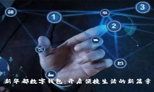 新華都數(shù)字錢包：開啟便捷生活的新篇章