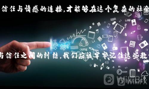 這個(gè)問題看起來(lái)涉及到一種比喻或隱喻的表達(dá)。一般來(lái)說(shuō)，狐貍在文化中常常被視為狡猾或聰明的象征，如果說(shuō)“狐貍咬我的錢包”，可能暗示著某種失去或被欺騙的情感。然而，要準(zhǔn)確理解這個(gè)表達(dá)的意思，還需結(jié)合具體的語(yǔ)境。

如果想討論這個(gè)話題的情感層面或文化意義，可以從狐貍的象征意義、錢包作為財(cái)富或安全感的代表、以及他們之間的互動(dòng)來(lái)展開。以下是這個(gè)主題的進(jìn)一步闡述。

### 可能的解讀

狐貍的象征意義
狐貍在不同文化中往往有著不同的象征意義。在西方文化里，狐貍往往被視為狡猾的動(dòng)物：聰明、狡詐，能夠巧妙地逃脫追捕。而在中國(guó)文化中，狐貍則被認(rèn)為是靈動(dòng)、機(jī)智的象征，有時(shí)甚至與不幸的事情相聯(lián)系。那么，“狐貍咬我的錢包”這樣的表述，可能意味著遭遇了某種聰明而狡詐的騙局。

錢包的情感象征
錢包通常承載著我們的財(cái)富、經(jīng)濟(jì)安全感和生活保障。當(dāng)我們提到錢包的時(shí)候，往往第一時(shí)間想到的是金錢和物質(zhì)，而這也正是我們努力工作的動(dòng)力之一。錢包被狐貍咬了，這樣的隱喻可能指向一種被偷取安全感的感覺，或者是對(duì)經(jīng)濟(jì)狀況的擔(dān)憂。

### 感情的交織

失去與被欺騙的情緒
當(dāng)我們提到錢包被咬，內(nèi)心多多少少都會(huì)涌動(dòng)起一種失去的感覺——那是心里深處的沉重感。失去的不僅僅是金錢，更是對(duì)未來(lái)的期望。試想一下，那一瞬間的失落與無(wú)奈，多么令人痛心！沒有人愿意經(jīng)歷然而卻又無(wú)法避免的失落感，尤其是在我們辛苦勞動(dòng)換來(lái)的成果被輕易奪走時(shí)。我們總希望能保有那份安全感，然而，這一切卻在頃刻間化為烏有！

狐貍與錢包的對(duì)比
狐貍與錢包之間的對(duì)比，正是對(duì)人性的一種諷刺。狐貍象征著靈活機(jī)智，而錢包則代表著脆弱和易攻破的安全感。在這個(gè)快速變化的社會(huì)中，我們常常會(huì)面臨各種挑戰(zhàn)與誘惑，有時(shí)甚至是來(lái)自于我們熟悉的關(guān)系。狐貍的狡猾讓我們不得不警惕，生怕再一次被欺騙或失去。同時(shí)，這也提醒我們?cè)谧非笪镔|(zhì)財(cái)富時(shí)，要更加珍視那些無(wú)形的情感和信任。

### 從哲學(xué)的角度分析

利益與信任的關(guān)系
狐貍和錢包的故事，不僅是一個(gè)寓言，更是一種生活哲學(xué)的體現(xiàn)。在這個(gè)利益與信任交織的時(shí)代，如何維護(hù)我們內(nèi)心的純真與安全感，成為了一個(gè)亟待思考的問題。人與人之間的信任，往往比金錢更為重要。狐貍咬掉我們的錢包，或許是在提醒我們：在追求財(cái)富的道路上，不要忘記心中那份愛的溫暖！多么令人向往的道理?。?
文化關(guān)聯(lián)性
在傳統(tǒng)文化中，狐貍的象征意義常常深植于故事和寓言中。例如，中國(guó)的經(jīng)典小說(shuō)《狐貍精》便讓人們認(rèn)識(shí)到狐貍的狡詐和神秘。而錢包，作為一種常見的日常物品，也在不同文化中有著豐富的象征。各種文化中，關(guān)于財(cái)富和安全感的討論，都能映射出人們對(duì)生活的真實(shí)感悟。

### 生活中的反思

如何面對(duì)生活中的“狐貍”？
面對(duì)生活中的種種挑戰(zhàn)，尤其是當(dāng)我們的安全感受到威脅時(shí)，如何去應(yīng)對(duì)，是每個(gè)人都需要思考的問題。保持警惕、理性判斷，同時(shí)也不忘與身邊的人建立信任與情感的連接，才能夠在這個(gè)復(fù)雜的社會(huì)中立足?！逗傄业腻X包》這樣的表達(dá)，不僅僅是對(duì)一種情緒的抒發(fā)，也是對(duì)生活中無(wú)形的難關(guān)與挑戰(zhàn)的一種反思，更是對(duì)生命中無(wú)價(jià)之物的珍視！

### 結(jié)尾感悟

總結(jié)
綜上所述，“狐貍咬我的錢包”是一種比喻性的表達(dá)，揭示了失落、被欺騙和對(duì)安全感的渴望。狐貍的狡猾與錢包的脆弱形成鮮明對(duì)比，反映了生活中利益與信任之間的糾結(jié)。我們應(yīng)該牢牢記住這些教訓(xùn)，在處理財(cái)富與人際關(guān)系的過程中，時(shí)刻警惕那些可能出現(xiàn)的“狐貍”。同時(shí)，也要珍惜和維護(hù)那份無(wú)形的情感與信任，使得我們的生活更加美好！

希望這樣的解析能夠幫助你更好地理解“狐貍咬我的錢包”這一表達(dá)及其潛在的情感和文化意義。