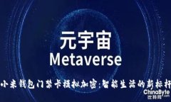 小米錢(qián)包門(mén)禁卡模擬加密