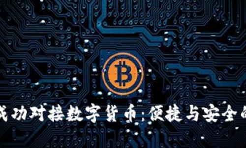 雷達(dá)錢(qián)包成功對(duì)接數(shù)字貨幣：便捷與安全的完美結(jié)合
