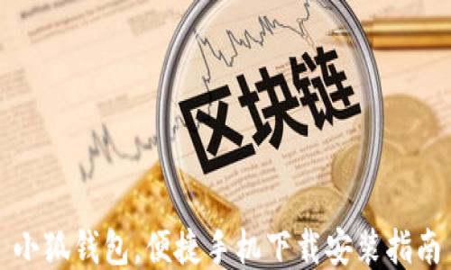 
小狐錢包，便捷手機(jī)下載安裝指南