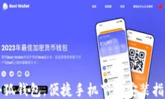 小狐錢(qián)包，便捷手機(jī)下載