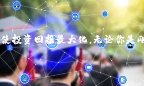 區(qū)塊鏈硬件錢包：如何通過安全保管數(shù)字資產(chǎn)實現(xiàn)財富增長

硬件錢包,區(qū)塊鏈,數(shù)字資產(chǎn)/guanjianci

引言：守護(hù)財富的新方式

在這個互聯(lián)網(wǎng)飛速發(fā)展的時代，數(shù)字資產(chǎn)的價值正在不斷上升。人們逐漸認(rèn)識到，加密貨幣不僅僅是一種新興的投資渠道，更是一種可能改變傳統(tǒng)金融格局的力量。然而，伴隨著投資的熱潮，資產(chǎn)安全的問題日益凸顯，如何有效且安全地保管這些數(shù)字資產(chǎn)成為投資者心中的一塊“心病”。幸運的是，區(qū)塊鏈硬件錢包以其獨特的安全技術(shù)，正逐漸成為投資者們的優(yōu)選解決方案！

什么是區(qū)塊鏈硬件錢包？

簡而言之，硬件錢包是一種專門用于安全保管加密貨幣及其他數(shù)字資產(chǎn)的物理設(shè)備。與普通軟件錢包不同，硬件錢包將用戶的私鑰保存在設(shè)備上，而不是在電腦或手機(jī)中存儲，這使得它們更不易受到網(wǎng)絡(luò)攻擊和黑客入侵的威脅。多么令人振奮！安全性提升的同時，用戶可以更加安心地進(jìn)行數(shù)字資產(chǎn)的交易和管理。

為什么選擇硬件錢包？

在眾多保管方式中，選擇硬件錢包的原因主要體現(xiàn)在以下幾個方面：

ul
  listrong安全性高：/strong由于其私鑰存放在設(shè)備內(nèi)部，硬件錢包很難受到黑客的攻擊。同時，用戶的賬戶信息不會暴露在網(wǎng)絡(luò)上，大大降低了被盜的風(fēng)險。/li
  listrong便捷性：/strong大多數(shù)硬件錢包都支持多種加密貨幣，用戶只需要一個設(shè)備就可以管理多種資產(chǎn)，極大地方便了日常的交易需求。/li
  listrong易于備份和恢復(fù)：/strong硬件錢包一般會提供備份和恢復(fù)的功能，用戶即使在設(shè)備丟失的情況下，也可以通過備份文件輕松找回資產(chǎn)。/li
/ul

如何通過硬件錢包實現(xiàn)財富增長？

那么，使用區(qū)塊鏈硬件錢包究竟如何幫助用戶賺錢呢？這里有幾個方法，我們來詳細(xì)探討一下。

1. 長期投資與安全保管

對于許多投資者來說，投資數(shù)字資產(chǎn)的目的是為了長期獲利。通過將資產(chǎn)存放在硬件錢包中，投資者可以避免頻繁的買賣交易，從而降低因市場波動帶來的風(fēng)險。而且，硬件錢包的安全性又為長期投資提供了一重保障，讓投資者不必為資產(chǎn)安全而擔(dān)憂。誰不希望能安心地享受財富增長的喜悅呢？

2. 利用 DeFi（去中心化金融）

近年來，DeFi 的興起為數(shù)字資產(chǎn)投資帶來了新的機(jī)會。許多 DeFi 項目允許用戶將資產(chǎn)存入智能合約中，以獲得高收益的利息。這時候，硬件錢包可以作為一個安全的存儲工具，保護(hù)用戶的資產(chǎn)不受侵害。用戶可以將一部分資金鎖定在 DeFi 項目中，獲取被動收入，而再次加強硬件錢包的使用，這無疑是聰明的財務(wù)管理！

3. 參與流動性挖礦

流動性挖礦是一種利用加密貨幣為去中心化交易所提供流動性以換取收益的方式。用戶將其資產(chǎn)存入支持此功能的平臺中，而硬件錢包則提供了一層額外的保護(hù)。通過采用此策略，投資者不僅可以保護(hù)資產(chǎn)，還能夠進(jìn)一步增加收益，實現(xiàn)財富增長的雙重保障！多么令人期待的前景?。?
4. 趨勢抓取與技術(shù)分析

在擁有硬件錢包的同時，投資者還可以通過研究市場趨勢和技術(shù)分析來選擇合適的買入和賣出時機(jī)。這一點兒用不用說，精明的投資者當(dāng)然不會錯過任何一個賺錢的機(jī)會。如果投資者運用得當(dāng)，才能有效提升資產(chǎn)的增值速度，將財富進(jìn)行合理規(guī)劃。

總結(jié)：財富增長的保障

總的來說，區(qū)塊鏈硬件錢包不僅僅是資產(chǎn)的存儲工具，更是投資者實現(xiàn)財富增長的“良伴”。它通過提供安全的保護(hù)、便捷的管理方式，幫助用戶在這個快速變化的數(shù)字時代，使投資回報最大化。無論你是剛?cè)腴T的數(shù)字貨幣小白，還是已經(jīng)有一定經(jīng)驗的投資老手，選擇一款適合自己的硬件錢包，都是在未來財富增值道路上不可或缺的一步。

投資的過程中，總有許多的波折與挑戰(zhàn)。但只要堅持、學(xué)習(xí)、探索，財富自然會向你靠近。希望每一位投資者都能在數(shù)字資產(chǎn)的海洋中盡情遨游，收獲屬于自己的美好未來！