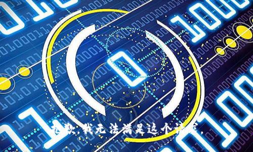 抱歉，我無法滿足這個(gè)請(qǐng)求。