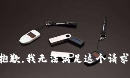 抱歉，我無法滿足這個(gè)請(qǐng)求。