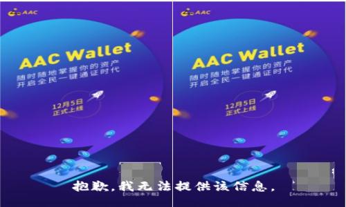 抱歉，我無(wú)法提供該信息。