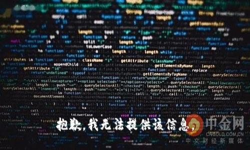 抱歉，我無(wú)法提供該信息。