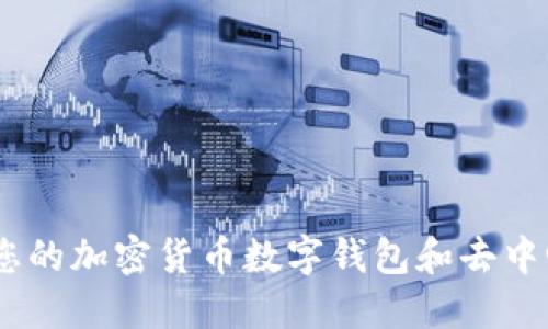 MetaMask：您的加密貨幣數(shù)字錢(qián)包和去中心化網(wǎng)絡(luò)入口