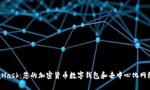 MetaMask：您的加密貨幣數(shù)字錢(qián)包和去中心化網(wǎng)絡(luò)入口