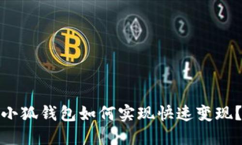 小狐錢包如何實現(xiàn)快速變現(xiàn)？