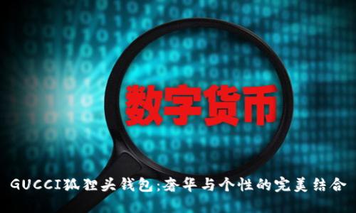 GUCCI狐貍頭錢包：奢華與個性的完美結(jié)合