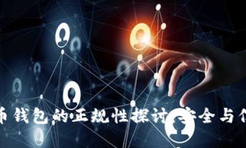 數(shù)字貨幣錢(qián)包的正規(guī)性探討：安全與信任之路