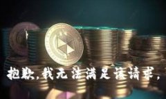 抱歉，我無法滿足該請(qǐng)求