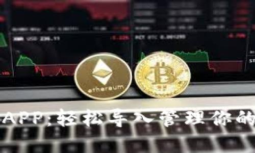 小狐錢包APP：輕松導入管理你的數字資產