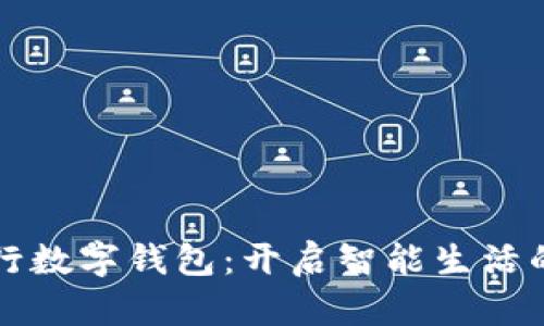 農(nóng)業(yè)銀行數(shù)字錢包：開啟智能生活的新篇章