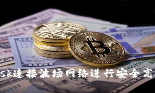如何使用MetaMask連接波場(chǎng)網(wǎng)絡(luò)進(jìn)行安全高效的數(shù)字資產(chǎn)管理
