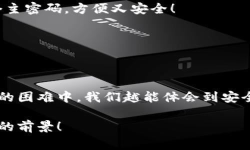 小狐錢包助記詞忘記密碼的解決方案與注意事項(xiàng)

小狐錢包, 助記詞, 忘記密碼/guanjianci

小狐錢包簡(jiǎn)介
小狐錢包，這一深受用戶歡迎的數(shù)字貨幣錢包，為我們提供了一個(gè)安全、便捷的存儲(chǔ)和管理加密資產(chǎn)的方式。在數(shù)字貨幣交易愈演愈烈的今天，能夠擁有一個(gè)可靠的錢包顯得尤為重要。不過，在我們使用小狐錢包的過程中，許多用戶往往會(huì)面臨一個(gè)普遍的問題——助記詞和密碼的管理！

助記詞的重要性
助記詞作為一種安全機(jī)制，意味著用戶在創(chuàng)建錢包時(shí)會(huì)獲得一組隨機(jī)生成的單詞，這些單詞在錢包恢復(fù)、備份時(shí)起著至關(guān)重要的作用。只要我們記住這組助記詞，無論是在何時(shí)何地，都可以重新獲取錢包中的資產(chǎn)。多么令人振奮的設(shè)計(jì)??！然而，如果用戶一不小心忘記了助記詞或密碼，就可能造成無法訪問錢包中的資產(chǎn)的悲劇。

忘記密碼的情況分析
許多用戶把自己的密碼設(shè)置得非常復(fù)雜，試圖增加安全性，然而，復(fù)雜的密碼也可能在某些情況下導(dǎo)致完全無法登錄的窘境。想想看，有多少次我們?yōu)榱死斡浤切?fù)雜的符號(hào)和數(shù)字而絞盡腦汁，卻最終還是記錯(cuò)了！在這種情境下，如何重拾你的數(shù)字資產(chǎn)，成為了一個(gè)亟待解決的問題。

如何處理忘記助記詞的情況
首先，我們應(yīng)該坦誠(chéng)、冷靜地面對(duì)這一問題。忘記助記詞雖然令人焦慮，但并不是無法解決的。以下是幾個(gè)建議，幫助你有效地處理這一情況：

1. 嘗試記憶法還原
如果你覺得助記詞有一點(diǎn)熟悉，試著回憶當(dāng)初設(shè)置助記詞時(shí)的心境，或許會(huì)有所啟發(fā)。借助一些記憶技巧，比如記憶法，甚至可以試著寫出一些可能的單詞組合或關(guān)鍵詞，刺激自己的記憶。也許在不經(jīng)意的瞬間，你能夠想起與之相關(guān)的詞匯！

2. 查閱備份文件
如果你曾經(jīng)在創(chuàng)建錢包后做過備份，一定要去找找你可能存放備份的地方。無論是電子文件還是紙質(zhì)記錄，認(rèn)真回憶當(dāng)初是如何保管這些信息的，或許能給你帶來意外的收獲！理想中，助記詞的備份是分散保存的，這樣即使丟失一份，仍然能找到另一份。

3. 聯(lián)系客服尋求幫助
如果你依然無法找回助記詞，那么最好還是聯(lián)系小狐錢包的客服。雖然他們無法直接提供助記詞，但是他們可能會(huì)給你提供一些建議或者特殊的恢復(fù)方式?？头藛T的專業(yè)知識(shí)和經(jīng)驗(yàn)可能會(huì)是你在這個(gè)困境中轉(zhuǎn)機(jī)的關(guān)鍵！

如何避免未來再出現(xiàn)相同問題
經(jīng)過這一番波折，如何能避免未來再出現(xiàn)相同問題呢？一些簡(jiǎn)易而有效的建議如下：

1. 書面記錄
在創(chuàng)建錢包時(shí)，請(qǐng)務(wù)必將助記詞寫在一個(gè)安全的地方！無論是紙張毗鄰還是電子硬盤，確保有備份，同時(shí)避免把這些重要信息暴露在眾人眼前。

2. 使用密碼管理工具
可以考慮使用密碼管理工具，來安全地存儲(chǔ)復(fù)雜的密碼信息。這樣的工具通常會(huì)加密存儲(chǔ)你的密碼，確保信息不會(huì)被輕易竊取。同時(shí)，你只需記住一個(gè)主密碼，方便又安全！

3. 定期檢查與更新
定期檢查自己的錢包安全狀況，及時(shí)更新較弱的密碼，同時(shí)保持助記詞的安全性，常常維護(hù)好這些信息，可以使你在未來的使用中更加得心應(yīng)手。

總結(jié)
忘記小狐錢包的助記詞固然令人沮喪，但只要我們采取有效的應(yīng)對(duì)措施，一定能夠找到解決方案。他人的經(jīng)歷也會(huì)成為我們的寶貴教訓(xùn)，越是在這樣的困難中，我們?cè)侥荏w會(huì)到安全的重要性。記住，數(shù)字資產(chǎn)雖然在錢包中，但我們要將用心和智慧永存每一個(gè)細(xì)節(jié)中，用知識(shí)武裝我們的資產(chǎn)安全！

在未來的發(fā)展中，數(shù)字貨幣會(huì)變得更加普及和便捷，希望每一個(gè)用戶都能在這樣的潮流中走得更加穩(wěn)健，不因忘記助記詞而束手無策！多么令人振奮的前景！