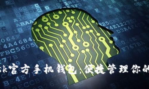 MetaMask官方手機錢包：便捷管理你的數(shù)字資產(chǎn)