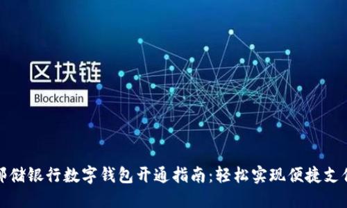 郵儲(chǔ)銀行數(shù)字錢包開通指南：輕松實(shí)現(xiàn)便捷支付
