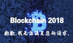 抱歉，我無法滿足您的請
