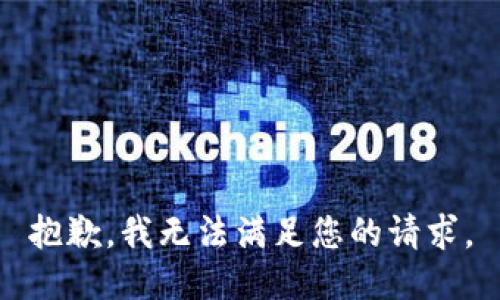 抱歉，我無法滿足您的請求。