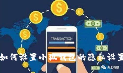如何設(shè)置小狐錢(qián)包的隱私設(shè)置