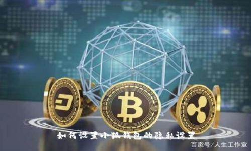 如何設(shè)置小狐錢(qián)包的隱私設(shè)置