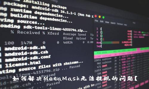 如何解決MetaMask無(wú)法提現(xiàn)的問(wèn)題？