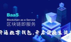 深圳開(kāi)通數(shù)字錢(qián)包，開(kāi)啟