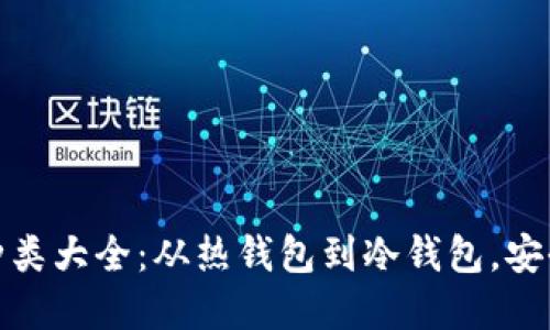 數字資產錢包種類大全：從熱錢包到冷錢包，安全與便利的選擇