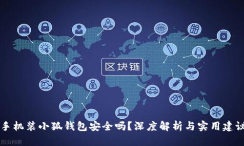 手機裝小狐錢包安全嗎？深度解析與實用建議