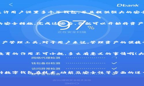 數(shù)字錢包的“子錢包”是一個相對較新的概念，主要出現(xiàn)在數(shù)字資產(chǎn)管理和在線支付的應用中。簡單來說，“子錢包”是指在一個主錢包之下的獨立錢包功能，允許用戶管理不同類型的資產(chǎn)或進行不同的交易。這種方式提供了更好的組織和安全性，尤其是在處理多種數(shù)字貨幣或資產(chǎn)時。

### 什么是數(shù)字錢包？

數(shù)字錢包的基本概念
數(shù)字錢包，也稱為電子錢包，是一種在線或軟件應用程序，用戶可以用它來存儲和管理他們的支付信息及相關(guān)憑證。數(shù)字錢包可以用來存儲各種類型的資產(chǎn)，包括但不限于信用卡信息、銀行賬戶、數(shù)字貨幣（如比特幣、以太坊）等。通過這種方式，用戶可以輕松進行在線購物、轉(zhuǎn)賬、充值等操作。

子錢包的定義
子錢包是在一個主數(shù)字錢包中創(chuàng)建的獨立錢包功能。它類似于一個分開的子賬戶，用戶可以在其中管理特定的資產(chǎn)或進行特定的交易。這種設計使得用戶能夠更靈活地管理資產(chǎn)，比如將不同類型的數(shù)字貨幣或資產(chǎn)歸類到不同的子錢包中。多么方便??！

### 子錢包的優(yōu)勢

提升資產(chǎn)管理的靈活性
通過子錢包，用戶可以將資產(chǎn)按照用途或性質(zhì)進行分類。如果你是一名數(shù)字貨幣投資者，可能會有多種不同類型的貨幣。使用子錢包，你可以將比特幣、以太坊以及其他加密貨幣分別存放在不同的子錢包中，而這些子錢包依然由主錢包進行管理。這樣一來，日常管理就不會那么混亂了！

增強安全性
子錢包還有助于增強安全性。因為子錢包可以分別設置不同的密碼和安全措施，這樣即使一個子錢包被攻破，其他的資產(chǎn)依然安全。想想看，這種保護機制多么令人振奮！在網(wǎng)絡安全日益重要的今天，這種層級管理顯得尤為重要。

便于財務追蹤
將不同的資產(chǎn)或交易分散在多個子錢包中，還可以讓用戶更清晰地追蹤他們的財務狀況。例如，你可以設立一個專門用于投資的子錢包，還有一個僅用于日常消費的子錢包。這種策略能夠幫助用戶更好地理解他們的資金流向，提升財務管理的智慧。

### 使用場景

數(shù)字資產(chǎn)投資
在進行數(shù)字資產(chǎn)投資時，利用子錢包可以幫助投資者將不同類型的資產(chǎn)按投資策略進行分類。例如，長線投資的資產(chǎn)可以放在一個子錢包中，而短期交易的資產(chǎn)可以放在另一個子錢包中。這樣不僅有利于風險管理，還有助于實現(xiàn)投資目標的明確劃分！

家庭財務管理
對于家庭財務管理，子錢包同樣也能夠發(fā)揮作用。比如，為了孩子的教育基金，你可以專門設立一個子錢包，而為家庭日常開銷則可以使用另一個子錢包。通過這種方式，全家人的財務狀況一目了然，管理起來也更輕松。

企業(yè)資金管理
對于企業(yè)來說，子錢包則可以用來管理不同部門或項目的預算。例如，市場部可以有一個專門的子錢包，用于管理廣告支出，而研發(fā)部也可以有獨立的子錢包，用于技術(shù)開發(fā)的資金。這種透明度能夠提升企業(yè)內(nèi)部的財務治理效率。

### 如何選擇數(shù)字錢包和設置子錢包？

選擇適合的數(shù)字錢包
在挑選數(shù)字錢包時，用戶應考慮幾個關(guān)鍵因素：安全性、用戶友好性、兼容性以及手續(xù)費等。選擇一個支持子錢包功能且滿足你需求的錢包是最理想的選擇。比如，有些錢包允許用戶設置多個子錢包，并且提供強大的安全措施，這樣你就可以安心使用。

如何設置子錢包
設置子錢包的過程通常非常簡單。在大多數(shù)數(shù)字錢包應用中，你可以在設置選項中找到“創(chuàng)建子錢包”或類似的功能。在創(chuàng)建過程中，你可能需要為子錢包命名，并設置相關(guān)的安全措施。完成這些后，你就可以開始將資產(chǎn)分配到你的子錢包中了！多么簡單而實用。

### 未來展望

數(shù)字錢包和子錢包的未來發(fā)展
隨著數(shù)字貨幣的普及和人們對電子支付方式的接受度提升，數(shù)字錢包和子錢包的功能也在不斷升級。未來，我們可以期待更多的安全功能、更好的用戶體驗以及更靈活的資產(chǎn)管理工具。對于用戶來說，管理資產(chǎn)的便捷性將會得到極大提升！

教育與普及的重要性
然而，數(shù)字錢包和子錢包的普及也需要教育與知識的傳播。用戶需要了解如何安全使用這些工具，以及如何在使用過程中合理管理他們的資產(chǎn)。特別是在加密貨幣投資中，教育的作用不可小覷。多么有意義的事情??！大眾的金融素養(yǎng)提升，會使整個社會受益。

### 小結(jié)

數(shù)字錢包與子錢包的影響
數(shù)字錢包及其子錢包為用戶提供了一種高效、靈活且安全的資產(chǎn)管理方式。無論是個人用戶還是企業(yè)，都能在各自的使用場景中找到合適的解決方案。在未來，我們可以期待數(shù)字錢包在技術(shù)、功能及安全性等方面的進一步創(chuàng)新，助力用戶邁向新時代的數(shù)字資產(chǎn)管理?？傊?，子錢包的概念是未來數(shù)字錢包發(fā)展的重要一步，它將如何改變我們的生活、消費習慣和投資理念，值得我們拭目以待！

通過以上內(nèi)容，相信你已經(jīng)對數(shù)字錢包及子錢包有了更深入的了解。無論是出于個人財務管理還是投資需求，子錢包的多功能和便捷性都將為我們的生活帶來不少便利！