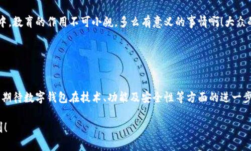 數(shù)字錢包的“子錢包”是一個相對較新的概念，主要出現(xiàn)在數(shù)字資產(chǎn)管理和在線支付的應用中。簡單來說，“子錢包”是指在一個主錢包之下的獨立錢包功能，允許用戶管理不同類型的資產(chǎn)或進行不同的交易。這種方式提供了更好的組織和安全性，尤其是在處理多種數(shù)字貨幣或資產(chǎn)時。

### 什么是數(shù)字錢包？

數(shù)字錢包的基本概念
數(shù)字錢包，也稱為電子錢包，是一種在線或軟件應用程序，用戶可以用它來存儲和管理他們的支付信息及相關(guān)憑證。數(shù)字錢包可以用來存儲各種類型的資產(chǎn)，包括但不限于信用卡信息、銀行賬戶、數(shù)字貨幣（如比特幣、以太坊）等。通過這種方式，用戶可以輕松進行在線購物、轉(zhuǎn)賬、充值等操作。

子錢包的定義
子錢包是在一個主數(shù)字錢包中創(chuàng)建的獨立錢包功能。它類似于一個分開的子賬戶，用戶可以在其中管理特定的資產(chǎn)或進行特定的交易。這種設計使得用戶能夠更靈活地管理資產(chǎn)，比如將不同類型的數(shù)字貨幣或資產(chǎn)歸類到不同的子錢包中。多么方便??！

### 子錢包的優(yōu)勢

提升資產(chǎn)管理的靈活性
通過子錢包，用戶可以將資產(chǎn)按照用途或性質(zhì)進行分類。如果你是一名數(shù)字貨幣投資者，可能會有多種不同類型的貨幣。使用子錢包，你可以將比特幣、以太坊以及其他加密貨幣分別存放在不同的子錢包中，而這些子錢包依然由主錢包進行管理。這樣一來，日常管理就不會那么混亂了！

增強安全性
子錢包還有助于增強安全性。因為子錢包可以分別設置不同的密碼和安全措施，這樣即使一個子錢包被攻破，其他的資產(chǎn)依然安全。想想看，這種保護機制多么令人振奮！在網(wǎng)絡安全日益重要的今天，這種層級管理顯得尤為重要。

便于財務追蹤
將不同的資產(chǎn)或交易分散在多個子錢包中，還可以讓用戶更清晰地追蹤他們的財務狀況。例如，你可以設立一個專門用于投資的子錢包，還有一個僅用于日常消費的子錢包。這種策略能夠幫助用戶更好地理解他們的資金流向，提升財務管理的智慧。

### 使用場景

數(shù)字資產(chǎn)投資
在進行數(shù)字資產(chǎn)投資時，利用子錢包可以幫助投資者將不同類型的資產(chǎn)按投資策略進行分類。例如，長線投資的資產(chǎn)可以放在一個子錢包中，而短期交易的資產(chǎn)可以放在另一個子錢包中。這樣不僅有利于風險管理，還有助于實現(xiàn)投資目標的明確劃分！

家庭財務管理
對于家庭財務管理，子錢包同樣也能夠發(fā)揮作用。比如，為了孩子的教育基金，你可以專門設立一個子錢包，而為家庭日常開銷則可以使用另一個子錢包。通過這種方式，全家人的財務狀況一目了然，管理起來也更輕松。

企業(yè)資金管理
對于企業(yè)來說，子錢包則可以用來管理不同部門或項目的預算。例如，市場部可以有一個專門的子錢包，用于管理廣告支出，而研發(fā)部也可以有獨立的子錢包，用于技術(shù)開發(fā)的資金。這種透明度能夠提升企業(yè)內(nèi)部的財務治理效率。

### 如何選擇數(shù)字錢包和設置子錢包？

選擇適合的數(shù)字錢包
在挑選數(shù)字錢包時，用戶應考慮幾個關(guān)鍵因素：安全性、用戶友好性、兼容性以及手續(xù)費等。選擇一個支持子錢包功能且滿足你需求的錢包是最理想的選擇。比如，有些錢包允許用戶設置多個子錢包，并且提供強大的安全措施，這樣你就可以安心使用。

如何設置子錢包
設置子錢包的過程通常非常簡單。在大多數(shù)數(shù)字錢包應用中，你可以在設置選項中找到“創(chuàng)建子錢包”或類似的功能。在創(chuàng)建過程中，你可能需要為子錢包命名，并設置相關(guān)的安全措施。完成這些后，你就可以開始將資產(chǎn)分配到你的子錢包中了！多么簡單而實用。

### 未來展望

數(shù)字錢包和子錢包的未來發(fā)展
隨著數(shù)字貨幣的普及和人們對電子支付方式的接受度提升，數(shù)字錢包和子錢包的功能也在不斷升級。未來，我們可以期待更多的安全功能、更好的用戶體驗以及更靈活的資產(chǎn)管理工具。對于用戶來說，管理資產(chǎn)的便捷性將會得到極大提升！

教育與普及的重要性
然而，數(shù)字錢包和子錢包的普及也需要教育與知識的傳播。用戶需要了解如何安全使用這些工具，以及如何在使用過程中合理管理他們的資產(chǎn)。特別是在加密貨幣投資中，教育的作用不可小覷。多么有意義的事情??！大眾的金融素養(yǎng)提升，會使整個社會受益。

### 小結(jié)

數(shù)字錢包與子錢包的影響
數(shù)字錢包及其子錢包為用戶提供了一種高效、靈活且安全的資產(chǎn)管理方式。無論是個人用戶還是企業(yè)，都能在各自的使用場景中找到合適的解決方案。在未來，我們可以期待數(shù)字錢包在技術(shù)、功能及安全性等方面的進一步創(chuàng)新，助力用戶邁向新時代的數(shù)字資產(chǎn)管理?？傊?，子錢包的概念是未來數(shù)字錢包發(fā)展的重要一步，它將如何改變我們的生活、消費習慣和投資理念，值得我們拭目以待！

通過以上內(nèi)容，相信你已經(jīng)對數(shù)字錢包及子錢包有了更深入的了解。無論是出于個人財務管理還是投資需求，子錢包的多功能和便捷性都將為我們的生活帶來不少便利！