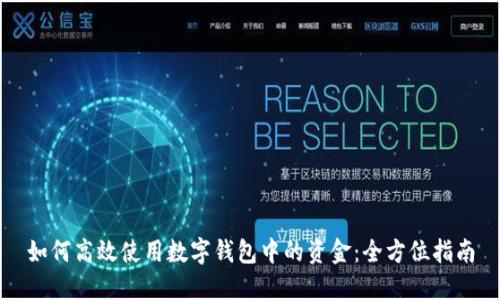 如何高效使用數(shù)字錢(qián)包中的資金：全方位指南