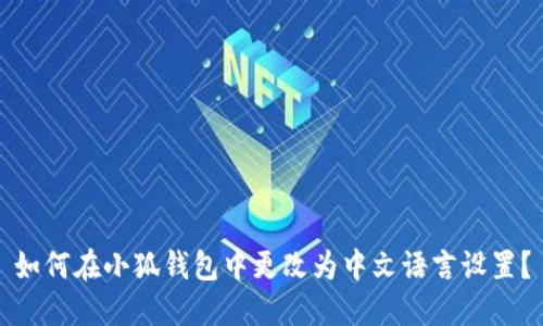 如何在小狐錢包中更改為中文語(yǔ)言設(shè)置？