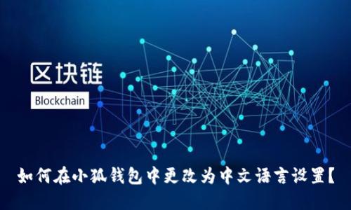 如何在小狐錢包中更改為中文語(yǔ)言設(shè)置？
