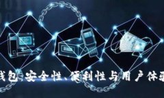 加密貨幣錢包：安全性、