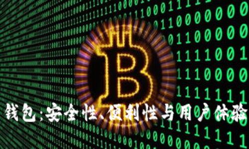 加密貨幣錢包：安全性、便利性與用戶體驗(yàn)的重要性