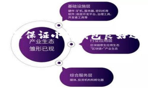   小狐錢包如何添加SQL數(shù)據(jù)庫實(shí)現(xiàn)管理功能 / 
 guanjianci 小狐錢包, SQL, 數(shù)據(jù)庫 /guanjianci 

引言
在現(xiàn)代金融應(yīng)用中，數(shù)據(jù)庫的應(yīng)用是不可或缺的一部分。作為一個(gè)數(shù)字錢包管理工具，小狐錢包的功能可以通過添加SQL數(shù)據(jù)庫實(shí)現(xiàn)更高效的管理和數(shù)據(jù)處理。這不僅使得數(shù)據(jù)存儲(chǔ)和查詢變得更加高效，還能提升用戶體驗(yàn)。那么，如何在小狐錢包中添加SQL數(shù)據(jù)庫呢？接下來，我們將詳細(xì)介紹這一過程，幫助你更好地理解和應(yīng)用SQL數(shù)據(jù)庫技術(shù)。

一、什么是小狐錢包？
小狐錢包是一款移動(dòng)支付和數(shù)字資產(chǎn)管理工具，用戶可以通過它實(shí)現(xiàn)資金的快速轉(zhuǎn)賬、消費(fèi)等功能。隨著數(shù)字經(jīng)濟(jì)的發(fā)展，越來越多的人開始使用這種創(chuàng)新工具來管理他們的資產(chǎn)。然而，隨著用戶數(shù)量的增加，如何有效管理和存儲(chǔ)用戶的交易數(shù)據(jù)成為了一個(gè)重要課題。此時(shí)，數(shù)據(jù)庫的引入顯得尤為必要！

二、為什么選用SQL數(shù)據(jù)庫？
SQL（結(jié)構(gòu)化查詢語言）是一種用于管理關(guān)系型數(shù)據(jù)庫的標(biāo)準(zhǔn)語言。選擇SQL數(shù)據(jù)庫的原因主要有以下幾點(diǎn)：
ul
  listrong結(jié)構(gòu)化數(shù)據(jù)管理：/strongSQL允許對(duì)數(shù)據(jù)進(jìn)行輕松的查詢、插入、更新和刪除，操作直觀而簡(jiǎn)單。/li
  listrong強(qiáng)大的查詢能力：/strongSQL能夠通過復(fù)雜的查詢語句，快速從大量數(shù)據(jù)中提取出所需的信息。/li
  listrong數(shù)據(jù)安全：/strongSQL數(shù)據(jù)庫提供了多種安全性措施，如權(quán)限管理，確保用戶數(shù)據(jù)的安全性。/li
  listrong擴(kuò)展性：/strongSQL數(shù)據(jù)庫可以方便地應(yīng)對(duì)數(shù)據(jù)量的增長(zhǎng)，支持大規(guī)模的數(shù)據(jù)存儲(chǔ)和管理。/li
/ul
多么令人振奮！使用SQL數(shù)據(jù)庫將為小狐錢包的功能擴(kuò)展帶來無限可能！

三、在小狐錢包中添加SQL數(shù)據(jù)庫的步驟
現(xiàn)在，讓我們深入了解在小狐錢包中添加SQL數(shù)據(jù)庫的具體步驟：

h41. 確定數(shù)據(jù)庫設(shè)計(jì)/h4
在添加數(shù)據(jù)庫之前，首先需要設(shè)計(jì)數(shù)據(jù)庫的結(jié)構(gòu)。這包括確定數(shù)據(jù)庫中的表及其字段。例如，小狐錢包可能需要一個(gè)用戶表、交易表、資產(chǎn)表等。這一步是非常重要的，因?yàn)橐坏┐_定，就需要按此結(jié)構(gòu)進(jìn)行數(shù)據(jù)的存儲(chǔ)。

h42. 選擇合適的數(shù)據(jù)庫管理系統(tǒng)/h4
市面上有很多種SQL數(shù)據(jù)庫管理系統(tǒng)可供選擇，例如MySQL、PostgreSQL、SQLite等。每種系統(tǒng)都有其優(yōu)缺點(diǎn)，選擇適合自己業(yè)務(wù)需求的系統(tǒng)至關(guān)重要。

h43. 創(chuàng)建數(shù)據(jù)庫/h4
使用所選數(shù)據(jù)庫管理工具創(chuàng)建新數(shù)據(jù)庫。以MySQL為例，可以通過命令行或圖形界面工具如phpMyAdmin進(jìn)行數(shù)據(jù)庫的創(chuàng)建。確保數(shù)據(jù)庫命名清晰易記。

h44. 創(chuàng)建數(shù)據(jù)表/h4
在數(shù)據(jù)庫中創(chuàng)建所需的數(shù)據(jù)表。每個(gè)表應(yīng)包含合適的字段以存儲(chǔ)必要信息。例如，用戶表可以包含用戶ID、用戶名、密碼、注冊(cè)時(shí)間等字段。在創(chuàng)建表的時(shí)候，要特別注意字段類型和約束條件的設(shè)置，以確保數(shù)據(jù)的完整性和準(zhǔn)確性。

h45. 編寫數(shù)據(jù)操作代碼/h4
在小狐錢包的代碼中，添加SQL查詢和操作邏輯。例如，用戶注冊(cè)時(shí)需要插入新的用戶數(shù)據(jù)，用戶登錄時(shí)需要查詢用戶名和密碼是否匹配。此外，還需在應(yīng)用中處理SQL異常，例如連接失敗或查詢錯(cuò)誤等。

h46. 測(cè)試數(shù)據(jù)庫功能/h4
在完成數(shù)據(jù)庫的添加后，一定要進(jìn)行全面的測(cè)試，確保所有的數(shù)據(jù)庫操作能夠正常運(yùn)行。這包括數(shù)據(jù)的插入、更新、刪除以及查詢等多個(gè)方面。測(cè)試期間應(yīng)特別關(guān)注用戶體驗(yàn)，確保查詢速度快，系統(tǒng)反應(yīng)靈敏。

四、如何SQL數(shù)據(jù)庫性能
在小狐錢包中使用SQL數(shù)據(jù)庫時(shí)，隨著數(shù)據(jù)量的增加，性能可能會(huì)受到影響。以下是一些性能的技巧：
ul
  listrong使用索引：/strong為查詢頻繁的字段創(chuàng)建索引，可以顯著提高查詢性能。/li
  listrongSQL查詢：/strong避免使用SELECT *語句，盡量指定需要的字段，減少數(shù)據(jù)傳輸量。/li
  listrong定期維護(hù)數(shù)據(jù)庫：/strong清理不需要的數(shù)據(jù)、重建索引等，以保持?jǐn)?shù)據(jù)庫的良好性能。/li
/ul
有效的性能將大大提升用戶的體驗(yàn)，讓小狐錢包更加高效便捷！

五、結(jié)論
通過上述步驟，我們可以看到在小狐錢包中添加SQL數(shù)據(jù)庫的過程是相對(duì)簡(jiǎn)單的，但這并不意味著其重要性就可以被忽視。正確的數(shù)據(jù)庫設(shè)計(jì)和高效的操作代碼是保證小狐錢包良好運(yùn)作的基礎(chǔ)。隨著技術(shù)的不斷進(jìn)步，將SQL數(shù)據(jù)庫集成到小狐錢包中，不僅能夠提升用戶體驗(yàn)，還將為產(chǎn)品未來的功能拓展提供無限可能。
總而言之，數(shù)據(jù)管理的智能化是現(xiàn)代化數(shù)字錢包發(fā)展的必然趨勢(shì)。通過掌握SQL數(shù)據(jù)庫的相關(guān)技術(shù)，小狐錢包將能夠在競(jìng)爭(zhēng)激烈的市場(chǎng)中立于不敗之地！

多么振奮人心的未來??！讓我們共同期待小狐錢包在給予用戶更多便利的同時(shí)，也能持續(xù)服務(wù)與功能，致力于為每一個(gè)用戶打造更好的使用體驗(yàn)！
