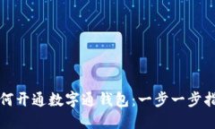 如何開通數(shù)字通錢包：一