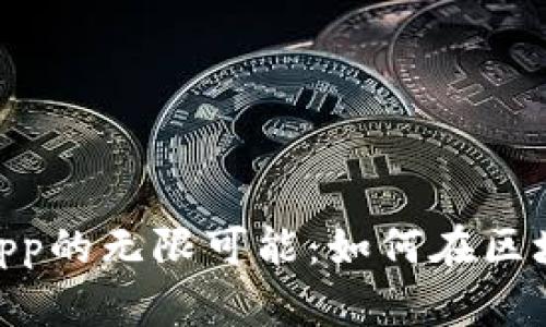 探索MetaMask DApp的無限可能：如何在區(qū)塊鏈?zhǔn)澜缰凶杂蓵秤?></h3>
<p>一旦你成功安裝并設(shè)置了MetaMask，就可以開始與各種DApp進(jìn)行互動(dòng)。首先，你需要為你的錢包注入一些以太幣（ETH）或其他支持的數(shù)字資產(chǎn)。接著，找到你想使用的DApp網(wǎng)站，點(diǎn)擊連接錢包即可。不論是參與流動(dòng)性挖礦，還是購買NFT，MetaMask都會幫助你順利完成交易。每次交易確認(rèn)前，你都會看到清晰的費(fèi)用提示，以及交易的詳細(xì)信息，這種透明度讓人感到非常安心！</p>

<h3>DApp的多樣性</h3>
<p>區(qū)塊鏈的魅力在于其多樣性和創(chuàng)新性。市面上有大量的DApp，涵蓋了幾乎所有的應(yīng)用場景！從去中心化金融（DeFi）、游戲、社交平臺到市場交易，各種各樣的應(yīng)用讓人眼花繚亂。你能否想象，在一個(gè)虛擬世界中與他人互動(dòng)，甚至創(chuàng)造自己的數(shù)字藝術(shù)作品，并在全球范圍內(nèi)銷售，這多么炫酷啊！</p>

<h3>安全性重要性</h3>
<p>當(dāng)我們沉浸在區(qū)塊鏈的美好世界時(shí)，安全性始終是一個(gè)不可忽視的主題。MetaMask雖然提供了一定的便利，但用戶也應(yīng)當(dāng)保持警惕，時(shí)刻關(guān)注網(wǎng)絡(luò)詐騙和釣魚網(wǎng)站。確保只與可信賴的DApp進(jìn)行交互，定期更新你的密碼和助記詞，都是保障資產(chǎn)安全的好方法！</p>

<h3>MetaMask與NFT的結(jié)合</h3>
<p>NFT大潮席卷而來，讓越來越多的人加入到數(shù)字藝術(shù)和收藏品的行列。借助MetaMask，用戶可以輕松購買、銷售和展示NFT！想想看，你的虛擬畫廊里掛滿了獨(dú)一無二的藝術(shù)作品，朋友們都為之驚嘆！這種獨(dú)特的社交體驗(yàn)，正是Web3時(shí)代的魅力所在。</p>

<h3>參與去中心化金融的未來</h3>
<p>隨著去中心化金融（DeFi）的發(fā)展，MetaMask也成為了用戶進(jìn)入這個(gè)新興市場的必備工具。在DeFi世界中，用戶可以通過各種協(xié)議進(jìn)行借貸、交換資產(chǎn)等多種操作，體驗(yàn)到前所未有的金融自由。這真是一個(gè)顛覆傳統(tǒng)的創(chuàng)新??！</p>

<h3>社區(qū)參與與治理</h3>
<p>在區(qū)塊鏈的世界里，社區(qū)是推動(dòng)一切發(fā)展的核心力量。通過MetaMask，用戶不僅可以參與到一個(gè)個(gè)有趣的DApp中，還能為所使用的協(xié)議投票和治理。你如何看待項(xiàng)目的發(fā)展方向，你的聲音被聽見了，大大增強(qiáng)了用戶的參與感與責(zé)任感！</p>

<h3>MetaMask在中國的發(fā)展前景</h3>
<p>在中國，區(qū)塊鏈技術(shù)的發(fā)展迅猛，而MetaMask作為連接用戶與區(qū)塊鏈平臺的橋梁，亦受到越來越多人的關(guān)注。盡管監(jiān)管環(huán)境尚存不確定性，但未來依然充滿希望。隨著人們對區(qū)塊鏈理解的深入，結(jié)合各種應(yīng)用場景，MetaMask將可能成為連接數(shù)字資產(chǎn)與日常生活的關(guān)鍵工具。</p>

<h3>總結(jié)：MetaMask的無限可能性</h3>
<p>無論你是區(qū)塊鏈的入門者，還是已經(jīng)踏足數(shù)字資產(chǎn)世界的資深玩家，MetaMask都將為你提供強(qiáng)大的支持和豐富的體驗(yàn)。它不僅僅是一個(gè)錢包，更是我們進(jìn)入去中心化未來的鑰匙。想象一下?lián)碛型耆灾鳈?quán)的數(shù)字資產(chǎn)管理，參與全球性的經(jīng)濟(jì)新秩序。這種體驗(yàn)如此激動(dòng)人心，讓我們無比欣喜！</p>

<p>未來，隨著技術(shù)的不斷進(jìn)步，MetaMask和DApp之間的關(guān)系將會更加密切，為我們帶來前所未有的機(jī)會與挑戰(zhàn)。在這個(gè)探索未知的過程中，我們每個(gè)人都是開拓者，共同塑造著區(qū)塊鏈的未來！</p>
								
                        </div>
					<!-- Share & comments area start -->
					<div   id=