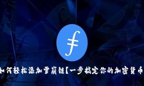 小狐錢包如何輕松添加雪崩鏈？一步搞定你的加密貨幣資產(chǎn)管理！