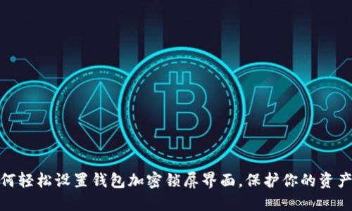 : 如何輕松設(shè)置錢包加密鎖屏界面，保護(hù)你的資產(chǎn)安全