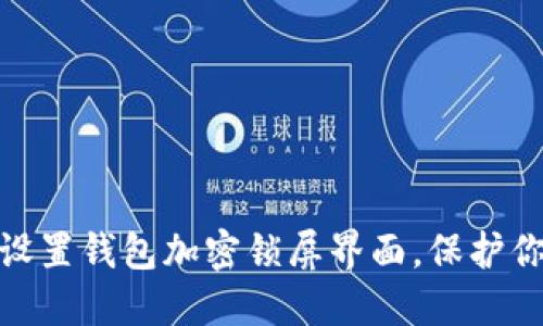 : 如何輕松設(shè)置錢包加密鎖屏界面，保護(hù)你的資產(chǎn)安全