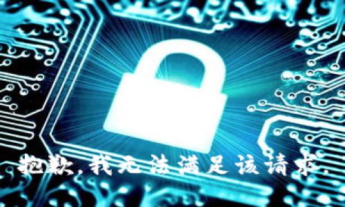 抱歉，我無法滿足該請求。