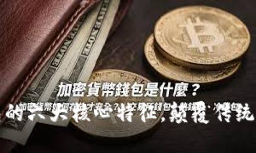 數(shù)字錢包的六大核心特征，顛覆傳統(tǒng)支付方式