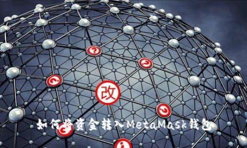 如何將資金轉(zhuǎn)入MetaMask錢(qián)包