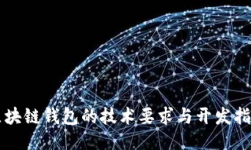 區(qū)塊鏈錢包的技術(shù)要求與開發(fā)指南